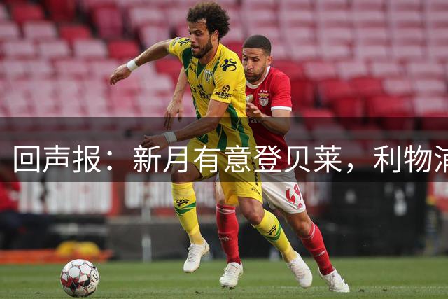 回声报：新月有意登贝莱，利物浦引进巴尔科拉和迪奥曼德受阻
