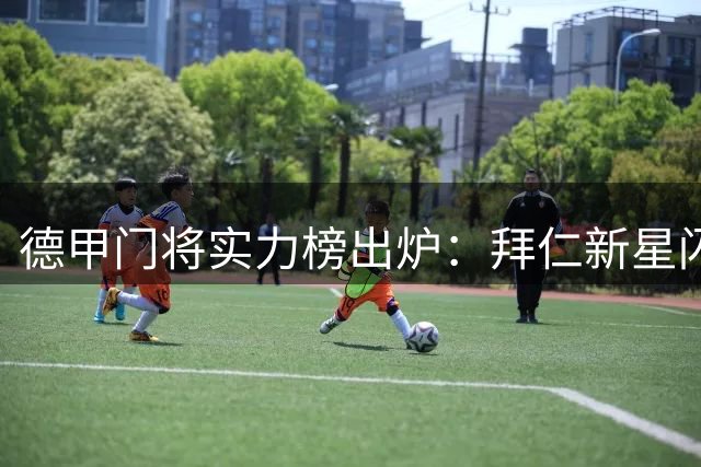德甲门将实力榜出炉：拜仁新星闪耀 诺伊尔排名意外下滑