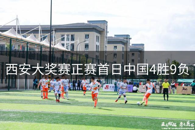 西安大奖赛正赛首日中国4胜9负 TOP16种子3人出局